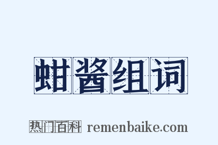 蚶酱组词是什么意思的图片